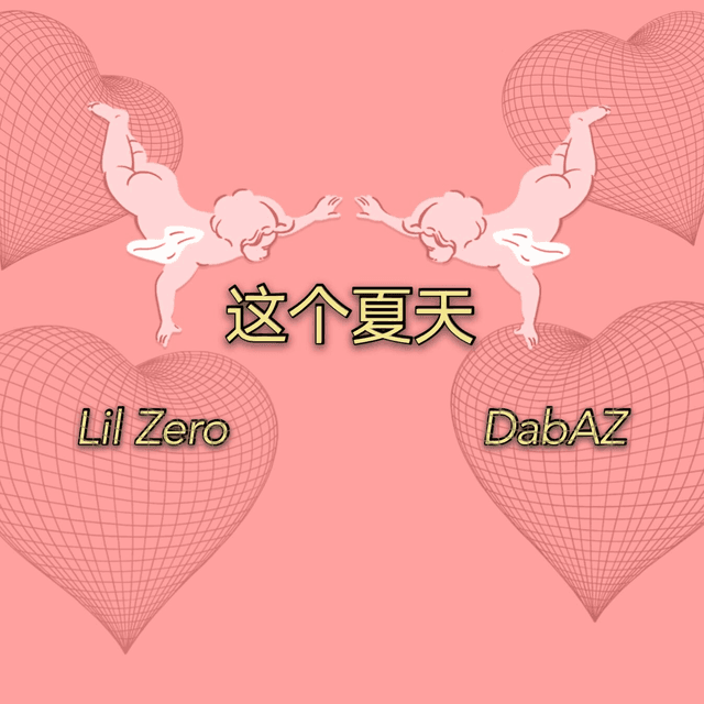 这个夏天 album cover.